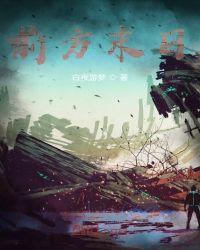 末日乐园 前方高能