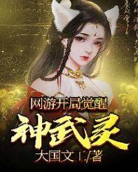 网游开局觉醒神武灵 大国文工
