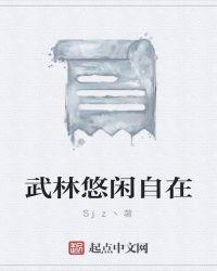 武林闲侠广告