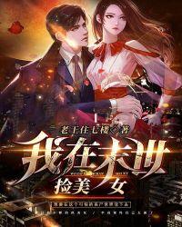 重生之我在末世捡美女