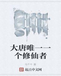 重生大唐就他一个修仙者