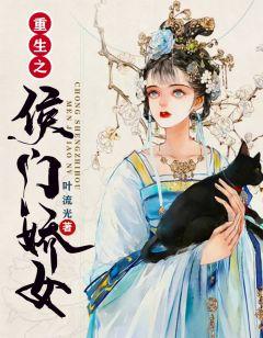 重生之候门嫡子的青云路