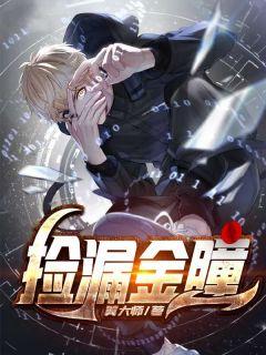 捡漏主角叫金峰