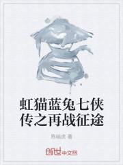 虹猫蓝兔七侠传03