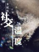 社交温度广播剧第一期
