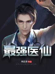 最强医仙混都市女主