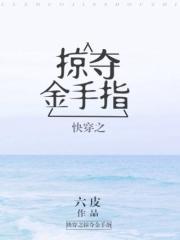 快穿之掠夺金手指评价