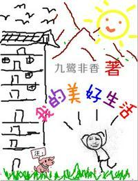 我的美好生活 手绘