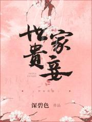 世家贵妾书评