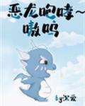 恶龙咆哮嗷呜～嗷呜