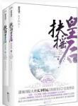 扶摇皇后 天下归元番外