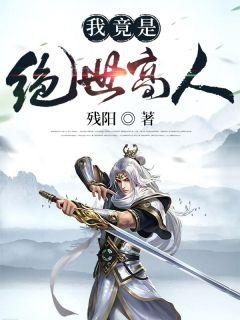我竟是绝世高人漫画免费观看