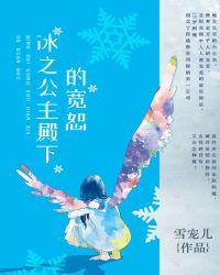 冰之公主殿下的梦之缘