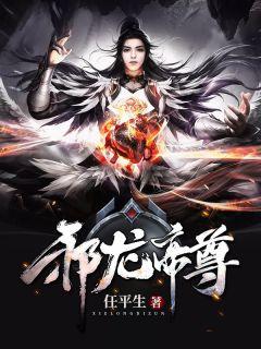 邪龙帝尊全文免费阅读
