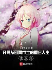 樱花动漫回复术士的重来人生