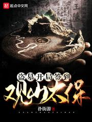 盗墓之开局观山道人