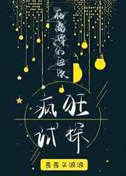 在离婚的边缘疯狂试探txt宝书网