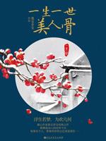 一生一世美人骨在哪里可以看