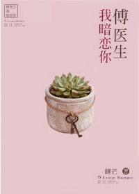 傅医生我暗恋你未删减免费阅读