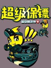 超级保镖中岳松演的是