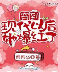 穿到现代以后她爆红了晋江
