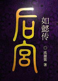 如懿传全集在线观看