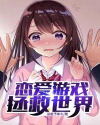 恋爱游戏拯救世界书库网