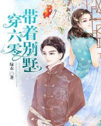 带着别墅穿六零有声