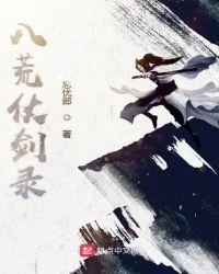 八荒剑修