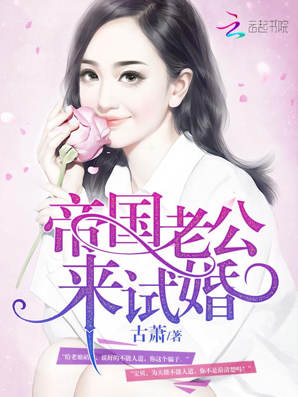 试婚老公要转正