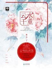 身在千重云水中