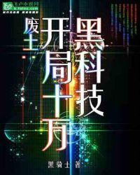 废土开局招黑体质