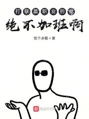 不打职业让我独美无错版