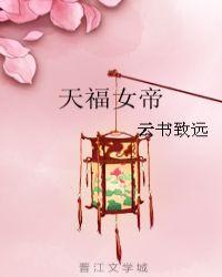 女帝天爱