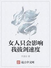 女人只会影响你拔刀的速度的下一句