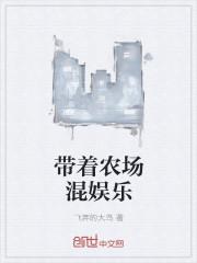 娱乐之超级农场