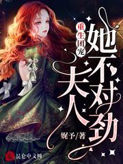 重生团宠 夫人她不对劲