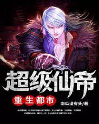 超级仙帝重生都市叶枫笔趣阁