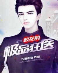 校花的极品狂医漫画