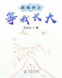 阴阳师辉夜姬长大