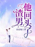 渣男他回头了怎么办