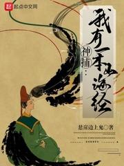 神捕我有一本山海经 起点中文网