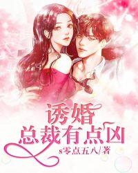 诱婚