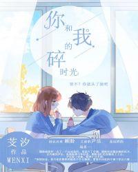 我和你的时光