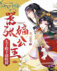 嚣张太子妃全文免费阅读