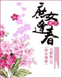庶女逢春(重生) 七彩鱼