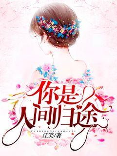 人间归途钟誉青