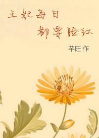王妃每天都闹着要和离