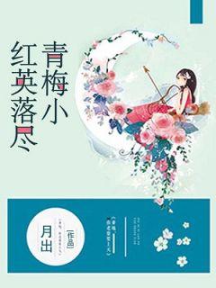 红英落尽青梅小下一句