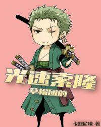 海贼王索隆退出草帽团是哪一集